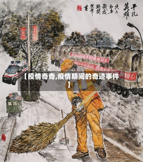 【疫情奇奇,疫情期间的奇迹事件】