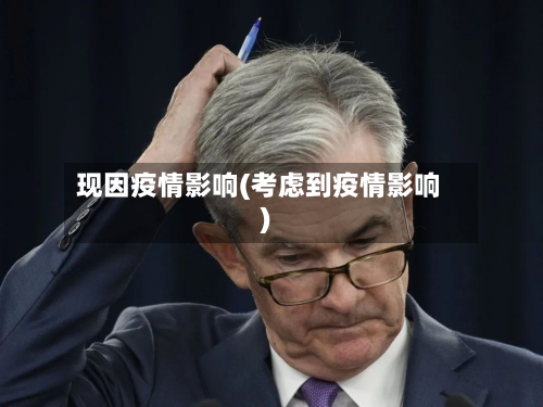 现因疫情影响(考虑到疫情影响)-第2张图片