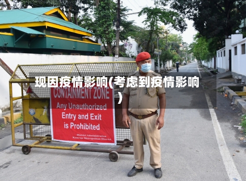 现因疫情影响(考虑到疫情影响)