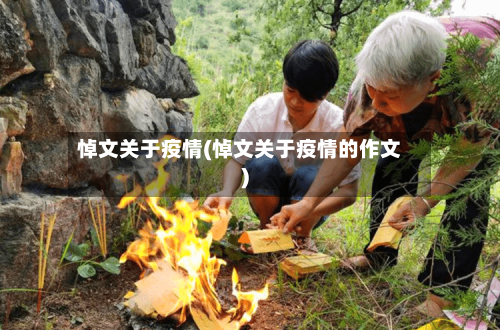 悼文关于疫情(悼文关于疫情的作文)-第2张图片