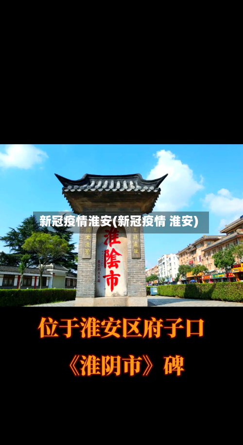 新冠疫情淮安(新冠疫情 淮安)-第3张图片
