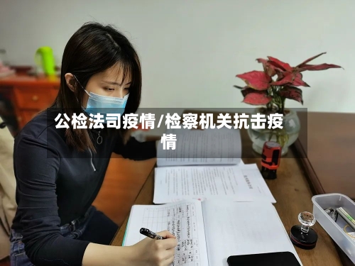 公检法司疫情/检察机关抗击疫情