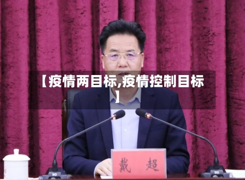 【疫情两目标,疫情控制目标】
