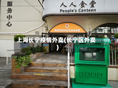 上海长宁疫情外卖(长宁区外卖)-第2张图片