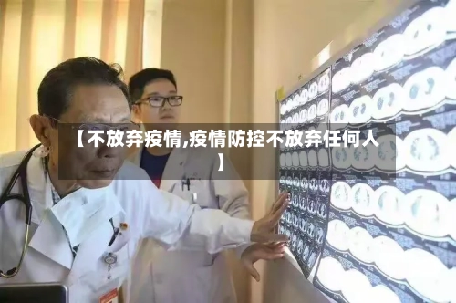 【不放弃疫情,疫情防控不放弃任何人】