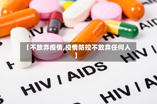 【不放弃疫情,疫情防控不放弃任何人】-第3张图片