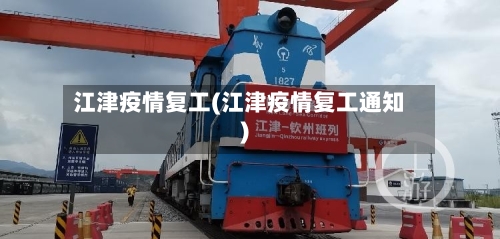 江津疫情复工(江津疫情复工通知)