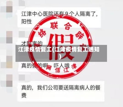 江津疫情复工(江津疫情复工通知)-第3张图片