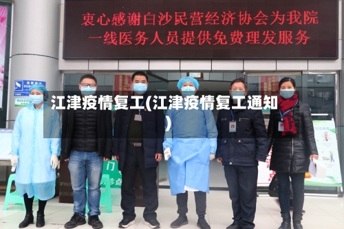 江津疫情复工(江津疫情复工通知)-第2张图片