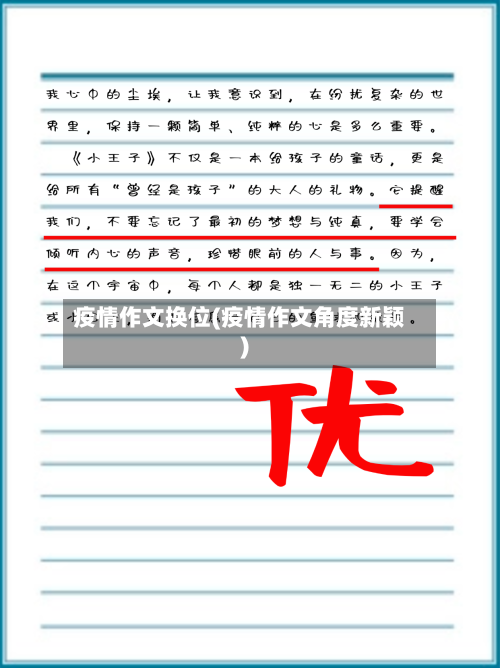 疫情作文换位(疫情作文角度新颖)