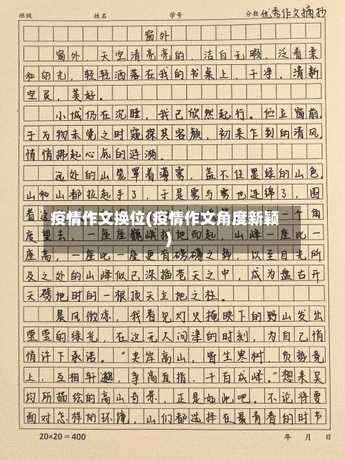 疫情作文换位(疫情作文角度新颖)-第2张图片