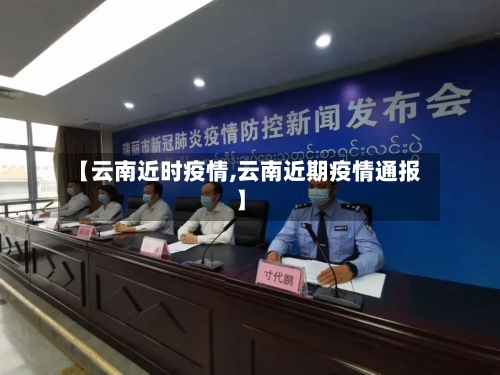 【云南近时疫情,云南近期疫情通报】