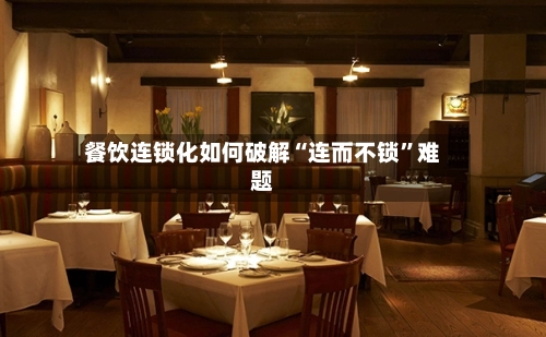 餐饮连锁化如何破解“连而不锁	”难题-第3张图片