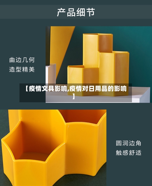 【疫情文具影响,疫情对日用品的影响】-第2张图片