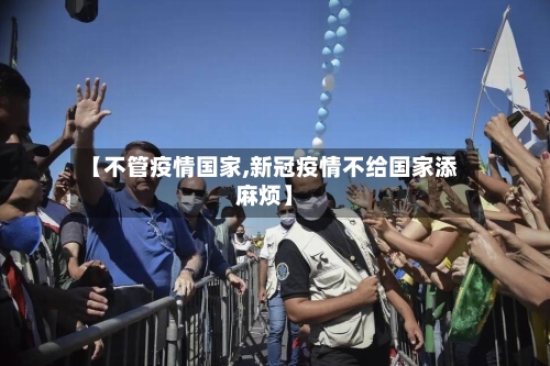 【不管疫情国家,新冠疫情不给国家添麻烦】