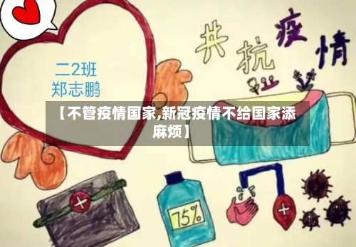 【不管疫情国家,新冠疫情不给国家添麻烦】-第2张图片