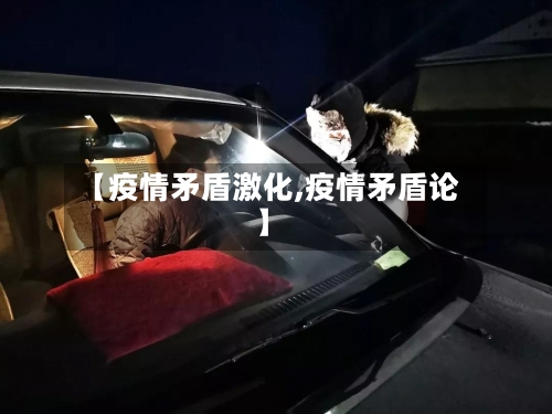 【疫情矛盾激化,疫情矛盾论】-第3张图片