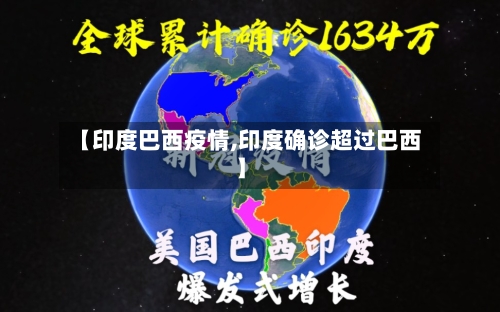 【印度巴西疫情,印度确诊超过巴西】