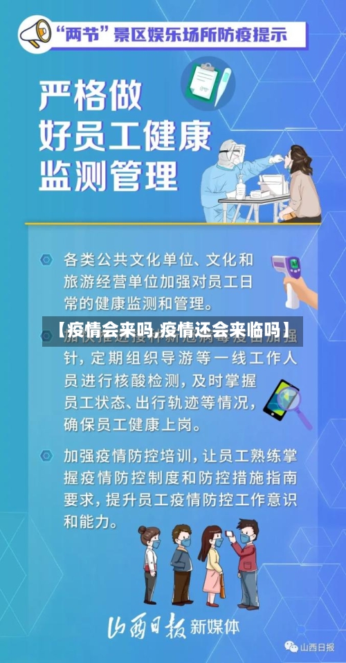 【疫情会来吗,疫情还会来临吗】-第3张图片