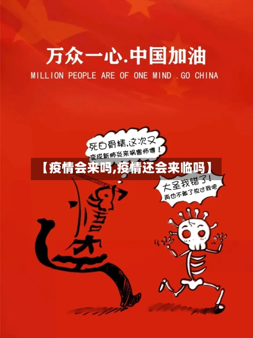 【疫情会来吗,疫情还会来临吗】-第2张图片
