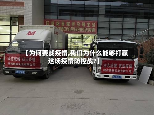 【为何要战疫情,我们为什么能够打赢这场疫情防控战?】-第2张图片