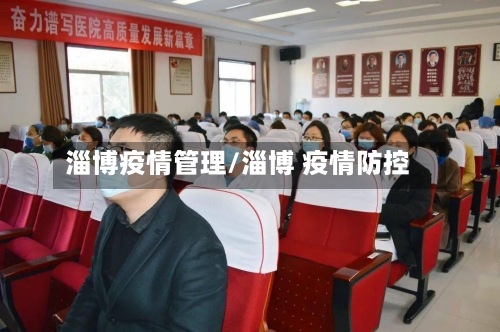 淄博疫情管理/淄博 疫情防控