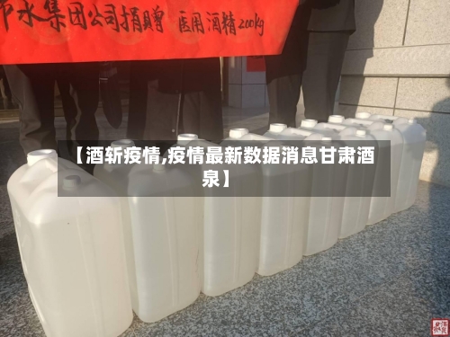【酒斩疫情,疫情最新数据消息甘肃酒泉】-第2张图片