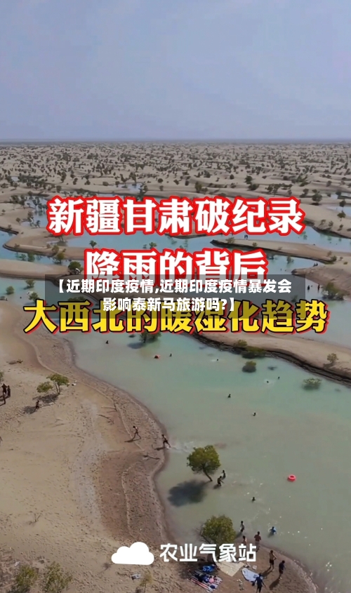 【近期印度疫情,近期印度疫情暴发会影响泰新马旅游吗?】
