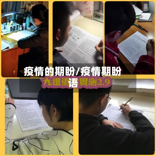 疫情的期盼/疫情期盼语