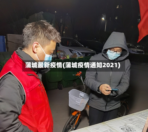 蒲城最新疫情(蒲城疫情通知2021)-第2张图片