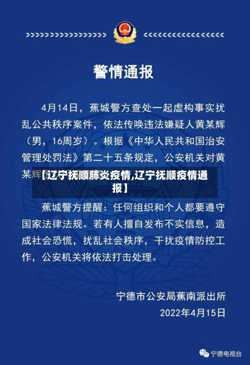 【辽宁抚顺肺炎疫情,辽宁抚顺疫情通报】-第2张图片