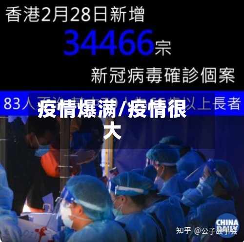 疫情爆满/疫情很大-第2张图片