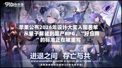 苹果公布2026年设计大奖入围名单：从量子解谜到国产RPG，“好应用”的标准正在被重写