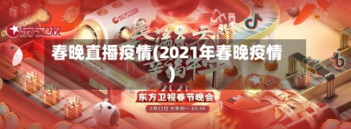 春晚直播疫情(2021年春晚疫情)-第2张图片