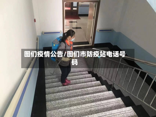 图们疫情公告/图们市防疫站电话号码
