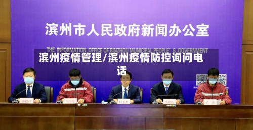 滨州疫情管理/滨州疫情防控询问电话