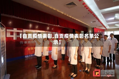 【自贡疫情表彰,自贡疫情表彰名单公示】-第1张图片
