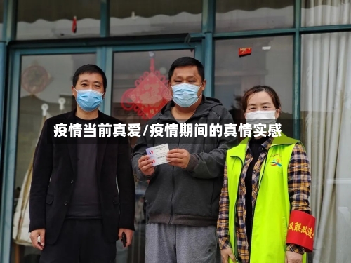 疫情当前真爱/疫情期间的真情实感-第2张图片