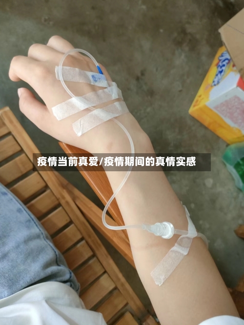 疫情当前真爱/疫情期间的真情实感