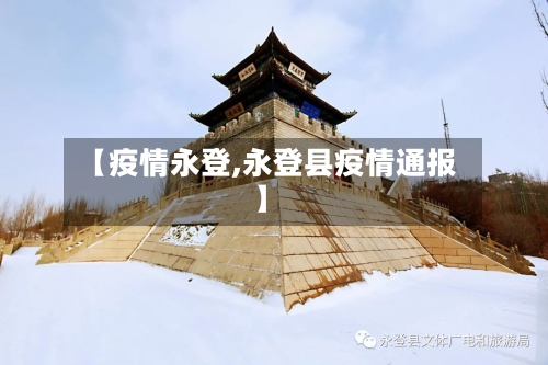 【疫情永登,永登县疫情通报】-第2张图片
