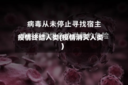 疫情终结人类(疫情消灭人类)
