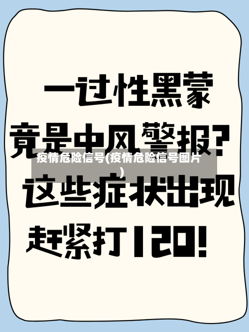 疫情危险信号(疫情危险信号图片)-第2张图片
