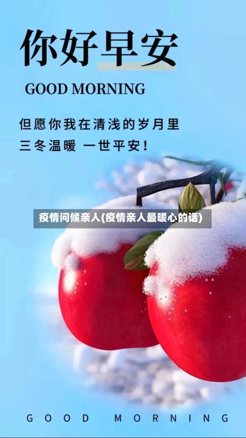 疫情问候亲人(疫情亲人最暖心的话)