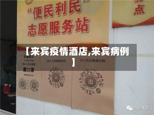 【来宾疫情酒店,来宾病例】-第2张图片