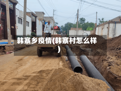 韩寨乡疫情(韩寨村怎么样)