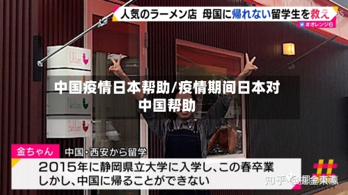 中国疫情日本帮助/疫情期间日本对中国帮助-第2张图片
