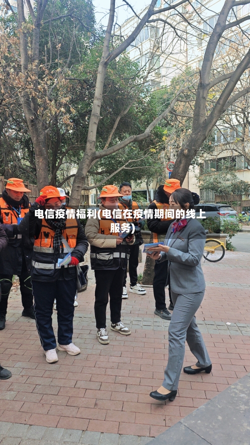 电信疫情福利(电信在疫情期间的线上服务)