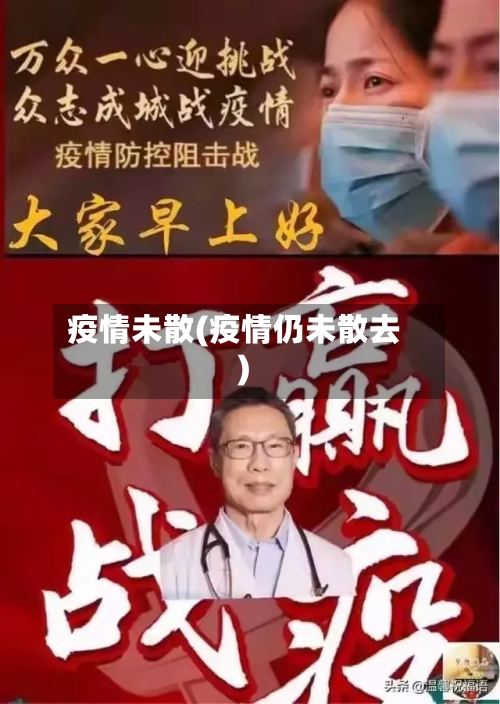 疫情未散(疫情仍未散去)-第2张图片
