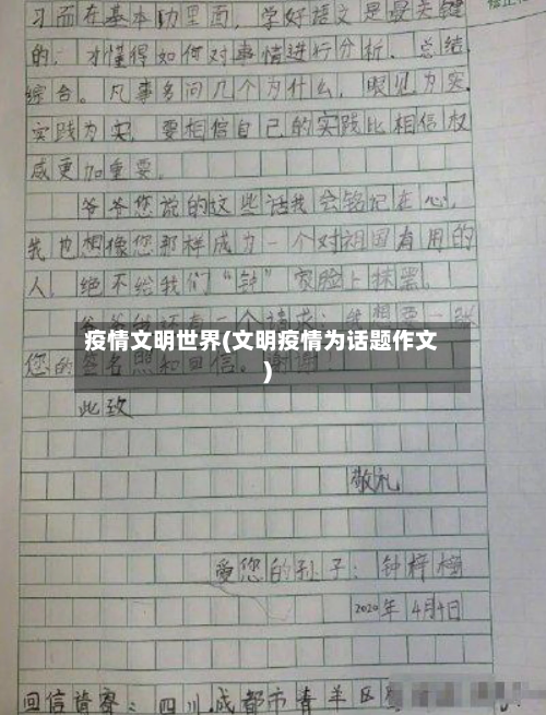 疫情文明世界(文明疫情为话题作文)