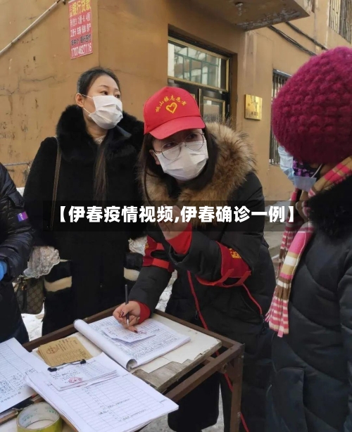 【伊春疫情视频,伊春确诊一例】-第3张图片
